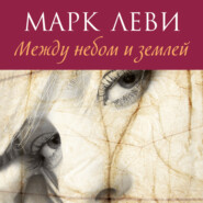 бесплатно читать книгу Между небом и землей автора Марк Леви