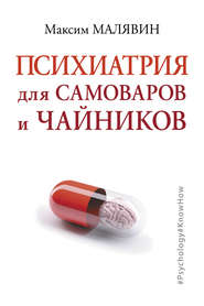 бесплатно читать книгу Психиатрия для самоваров и чайников автора Максим Малявин