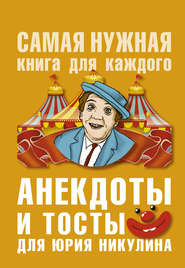 бесплатно читать книгу Анекдоты и тосты для Ю. Никулина автора Юлия Бекичева