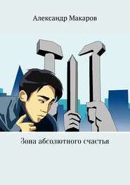 бесплатно читать книгу Зона абсолютного счастья автора Александр Макаров