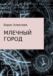 бесплатно читать книгу Млечный город автора Борис Алексеев