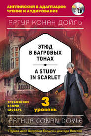 бесплатно читать книгу Этюд в багровых тонах / A Study in Scarlet. 3 уровень (+ MP3) автора Артур Конан Дойл