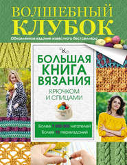 бесплатно читать книгу Большая книга вязания крючком и спицами автора Татьяна Михайлова