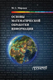 бесплатно читать книгу Основы математической обработки информации автора Махмашариф Мирзоев