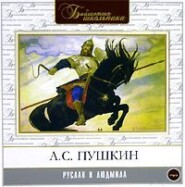 бесплатно читать книгу Руслан и Людмила автора Александр Пушкин