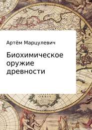 бесплатно читать книгу Биохимическое оружие древности автора Дамиан Козячий