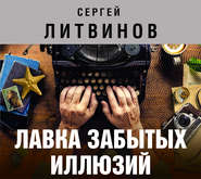 бесплатно читать книгу Лавка забытых иллюзий (сборник) автора Сергей Литвинов