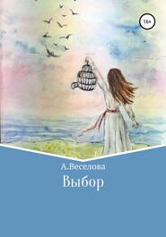 бесплатно читать книгу Выбор автора Алина Веселова