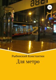бесплатно читать книгу Для метро автора Константин Рыбинский
