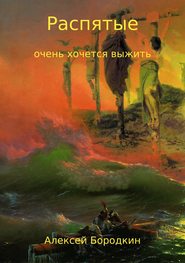бесплатно читать книгу Распятые автора Алексей Бородкин