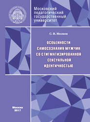 бесплатно читать книгу Особенности самосознания мужчин со стигматизированной сексуальной идентичностью автора Сергей Мелков