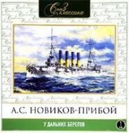 бесплатно читать книгу У дальних берегов автора Алексей Новиков-Прибой