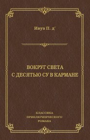 бесплатно читать книгу Вокруг света с десятью су в кармане автора Поль Д'Ивуа