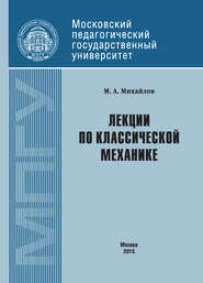 бесплатно читать книгу Лекции по классической механике автора М. Михайлов