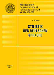 бесплатно читать книгу Stilistik der deutschen Sprache автора Н. Наер