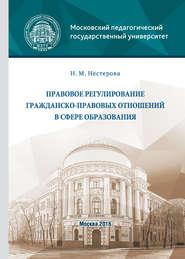 бесплатно читать книгу Правовое регулирование гражданско-правовых отношений в сфере образования автора Нина Нестерова