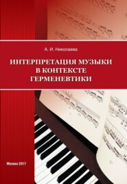 бесплатно читать книгу Интерпретация музыки в контексте герменевтики автора  Анна НИКОЛАЕВА