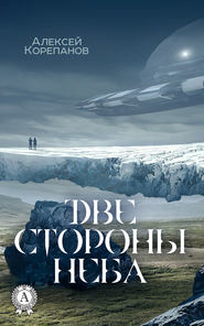 бесплатно читать книгу Две стороны неба автора Алексей Корепанов