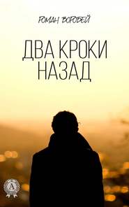 бесплатно читать книгу Два кроки назад автора Роман Воробей