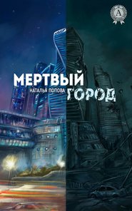 бесплатно читать книгу Мертвый город автора Наталья Попова