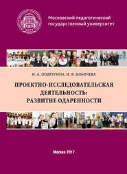 бесплатно читать книгу Проектно-исследовательская деятельность: развитие одаренности автора Ирина Ильичева