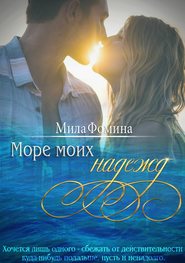 бесплатно читать книгу Море моих надежд автора Мила Фомина