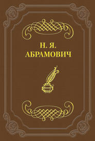 бесплатно читать книгу Стихийность в молодой поэзии автора Николай Абрамович