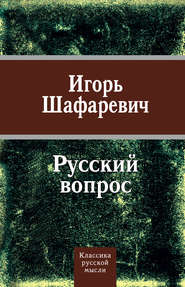 бесплатно читать книгу Русский вопрос (сборник) автора Игорь Шафаревич