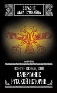бесплатно читать книгу Начертание русской истории автора Георгий Вернадский