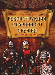 бесплатно читать книгу Реконструкция старинного оружия автора Валерий Хорев