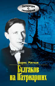бесплатно читать книгу Булгаков на Патриарших автора Борис Мягков