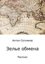 бесплатно читать книгу Зелье обмена автора Антон Сотников