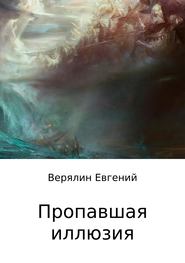 бесплатно читать книгу Пропавшая иллюзия автора Евгений Верялин