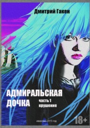 бесплатно читать книгу Адмиральская дочка. Часть 1. Крушение автора Дмитрий Гакен