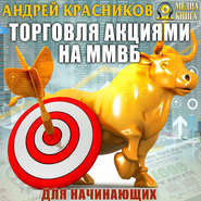 бесплатно читать книгу Торговля акциями на ММВБ для начинающих автора Андрей Красников