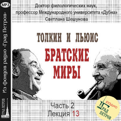 Лекция 34. Дж.Р.Р.Толкин и К.С.Льюис в последние годы жизни