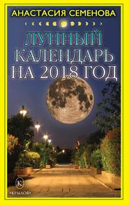 бесплатно читать книгу Лунный календарь на 2018 год автора Анастасия Семенова
