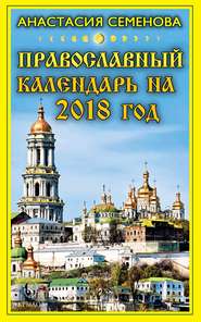 бесплатно читать книгу Православный календарь на 2018 год автора Анастасия Семенова