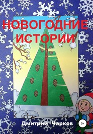 бесплатно читать книгу Новогодние истории автора Дмитрий Чарков