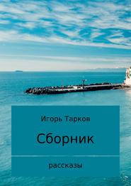 бесплатно читать книгу Рассказы автора Игорь Тарков