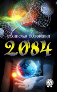 бесплатно читать книгу 2084 автора Станислав Грабовский