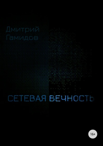 Сетевая вечность