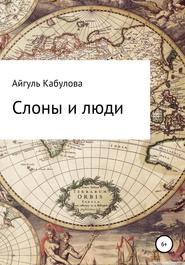 бесплатно читать книгу Слоны и люди автора Айгуль Кабулова