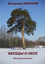 бесплатно читать книгу Беседы о лесе. Рассказы лесничего автора Владимир Морозов