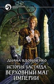 бесплатно читать книгу Верховный маг империи автора Диана Удовиченко