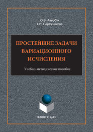 бесплатно читать книгу Простейшие задачи вариационного исчисления. Учебно-методическое пособие автора Юрий Авербух