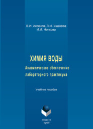 Химия воды. Аналитическое обеспечение лабораторного практикума. Учебное пособие