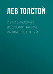 бесплатно читать книгу Из кавказских воспоминаний. Разжалованный автора Лев Толстой