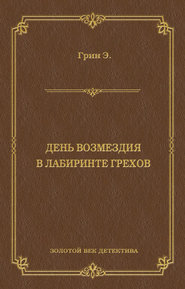 бесплатно читать книгу День возмездия. В лабиринте грехов (сборник) автора Анна Грин