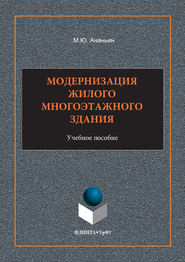 бесплатно читать книгу Модернизация жилого многоэтажного здания. Учебное пособие автора Михаил Ананьин